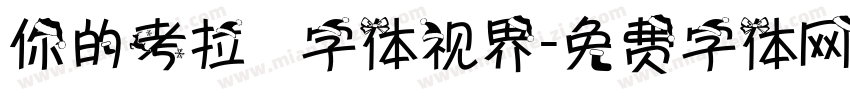 你的考拉   字体视界字体转换
